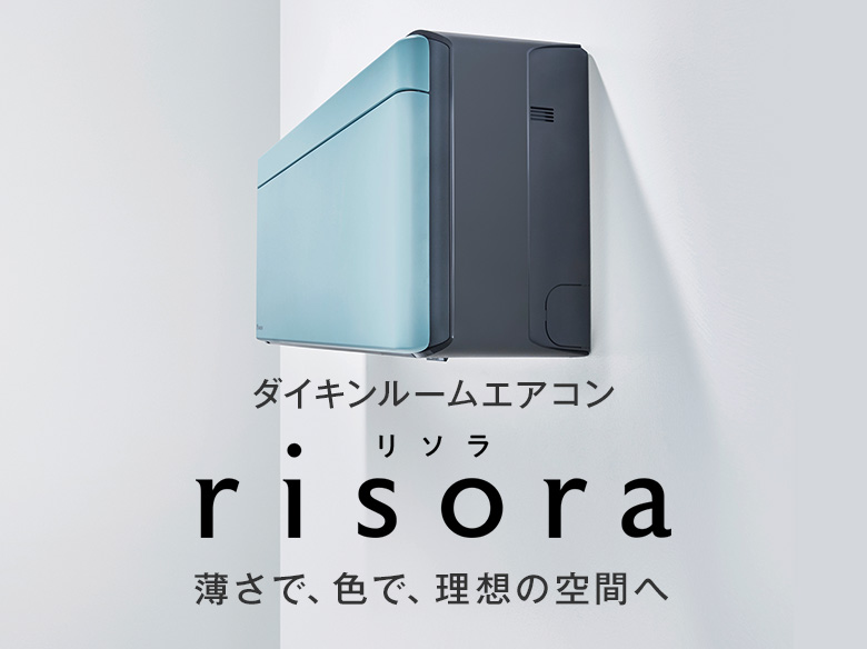 ダイキンルームエアコン　risora（リソラ）　薄さで、色で、理想の空間へ